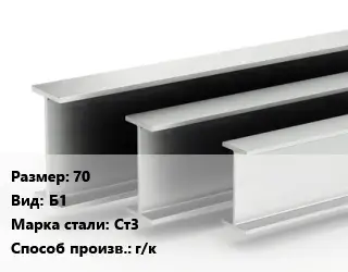 Двутавровая балка 70 Б1 Ст3 г/к